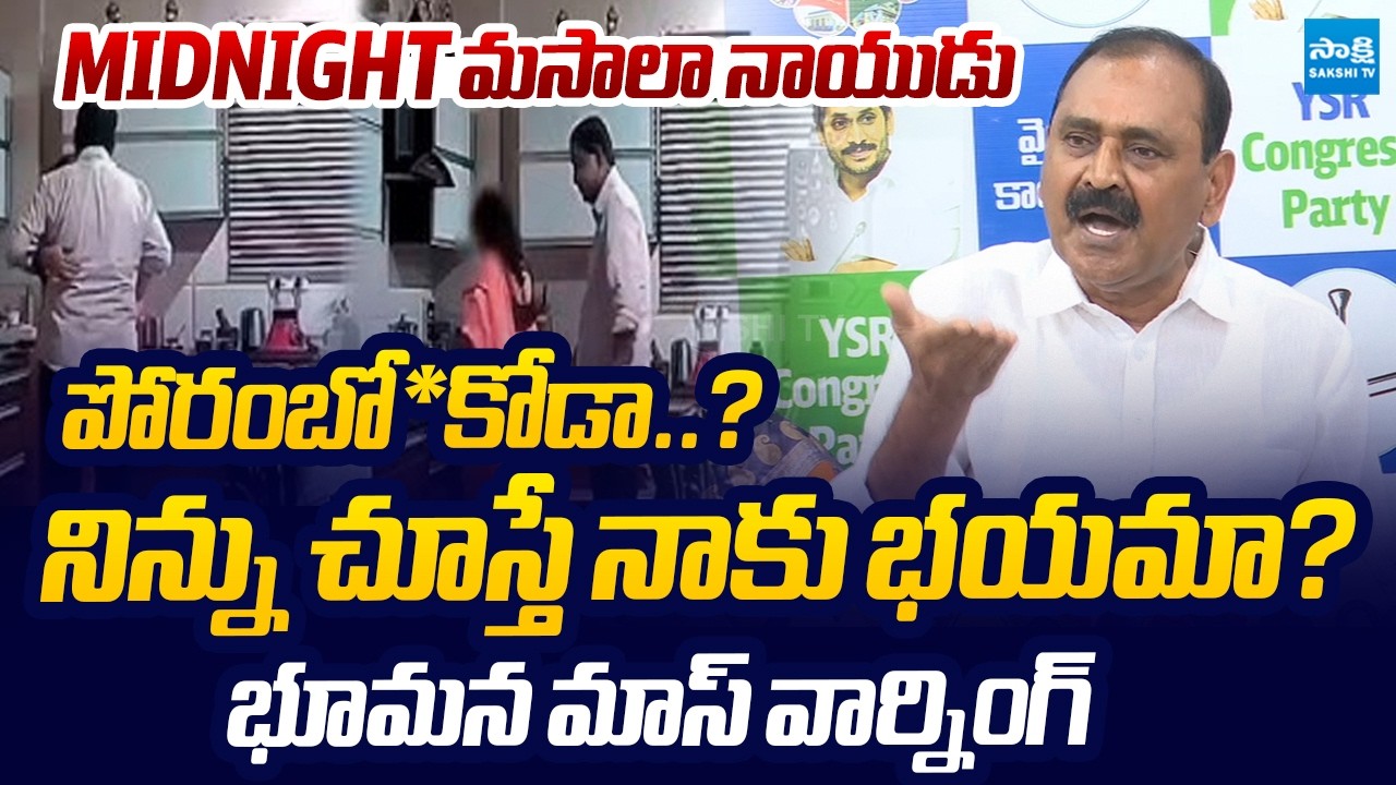MIDNIGHT MASALA Naidu! Bhumana Karunakar Reddy Mass Warning to BR Naidu Comments @sakshitvlive