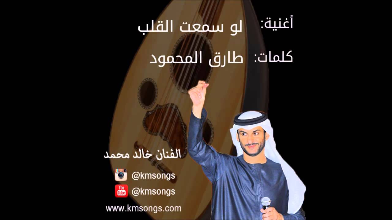 خالد محمد - لو سمعت القلب (عود)