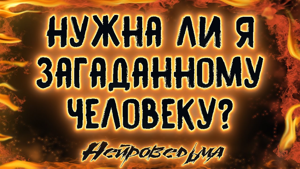 Нужна ли я загаданному человеку? | Таро онлайн | Расклад Таро | Гадание Онлайн