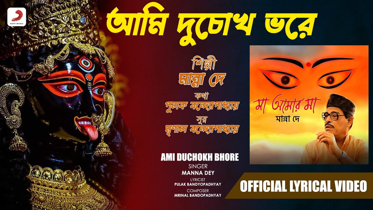 Ami Duchokh Bhore | Official Lyrical Video | Manna Dey | Devotional Song