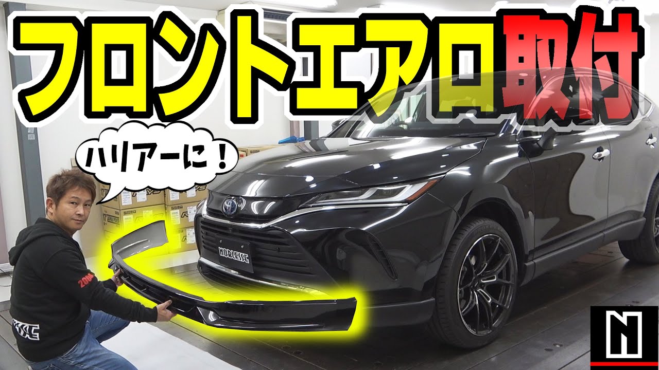 【新型ハリアー】フロントハーフスポイラーの取付方法｜How to