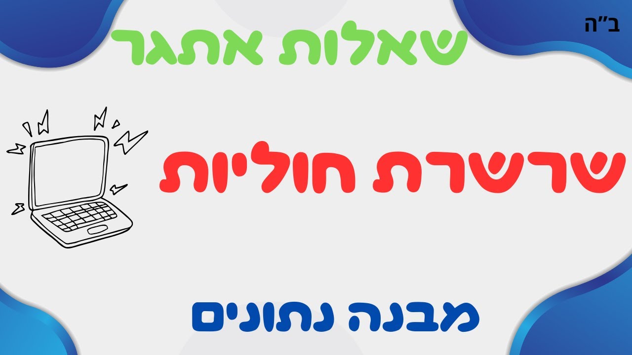 פותרים 3 שאלות בשרשרת חוליות בקלות: מומלץ כהכנה לבגרות במדעי המחשב!