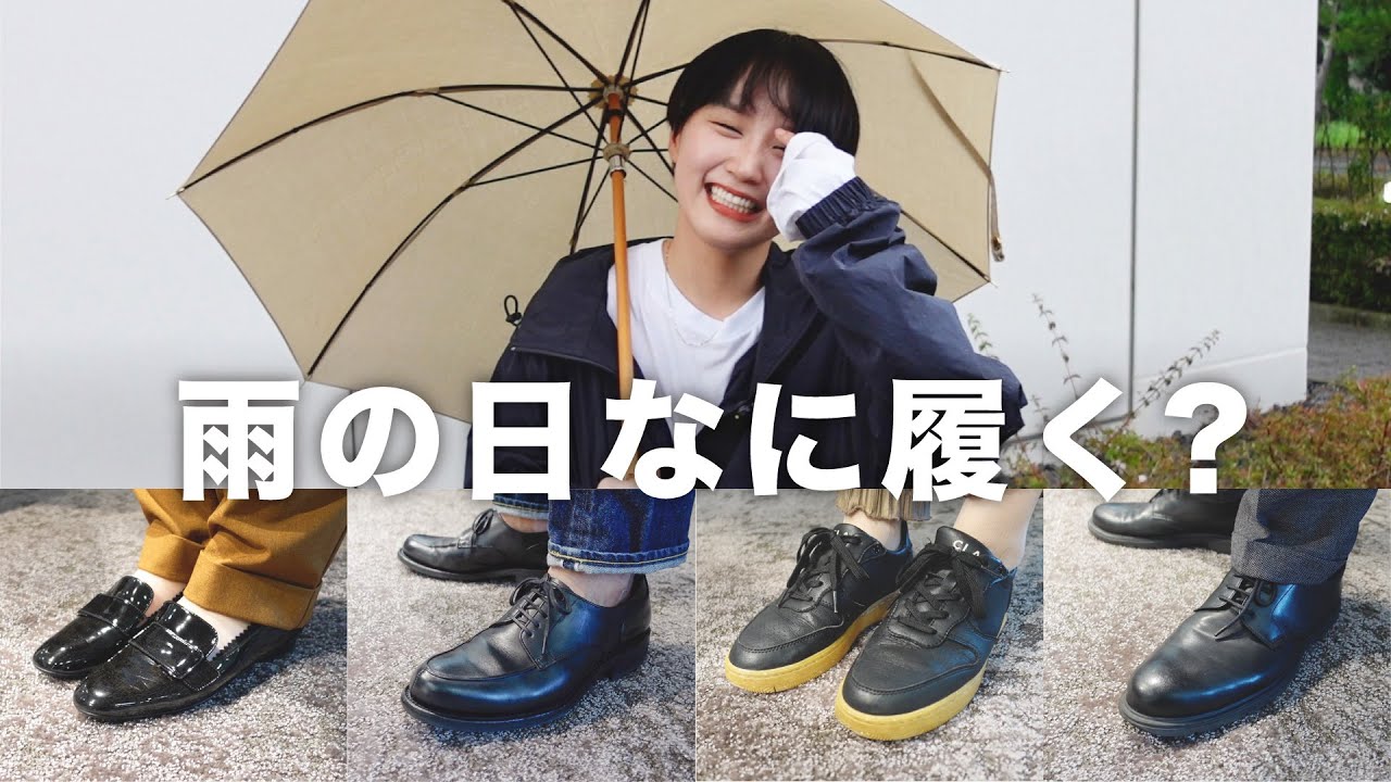 【雨の日コーデ】革靴メーカー社員は雨の日なに履いてる？