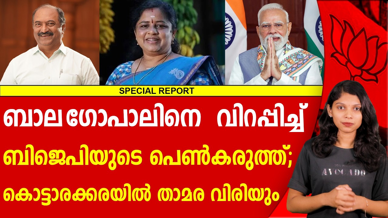 കൊട്ടാരക്കരയിൽ രാഷ്ട്രീയ ഭൂകമ്പം |BJP | R RASHMI  | AN BALAGOPAL | CPIM  | CONGRESS