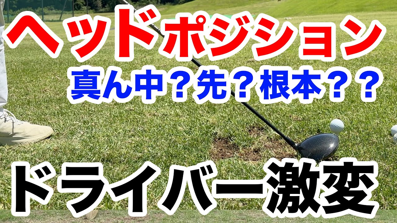 【神回確定！ヘッドの位置でこんなに変わる！】