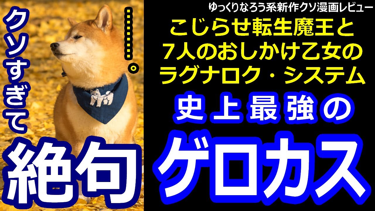 なろう系新作クソ漫画レビュー「こじらせ転生魔王と7人のおしかけ乙女のラグナロク・システム」