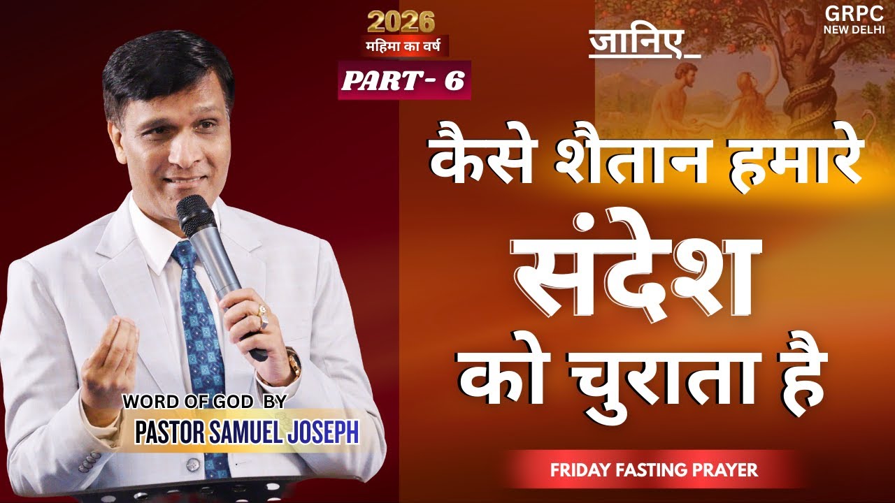 जानिए कैसे शैतान हमारे संदेश को चुराता है (PART -6)  | PASTOR SAMUEL JOSEPH | 23rd JAN 2026 |