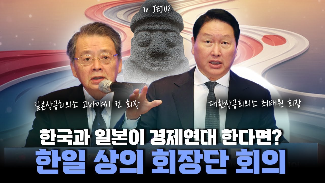 한국과 일본이 경제연대 한다면? 한일 상의 회장단 회의!