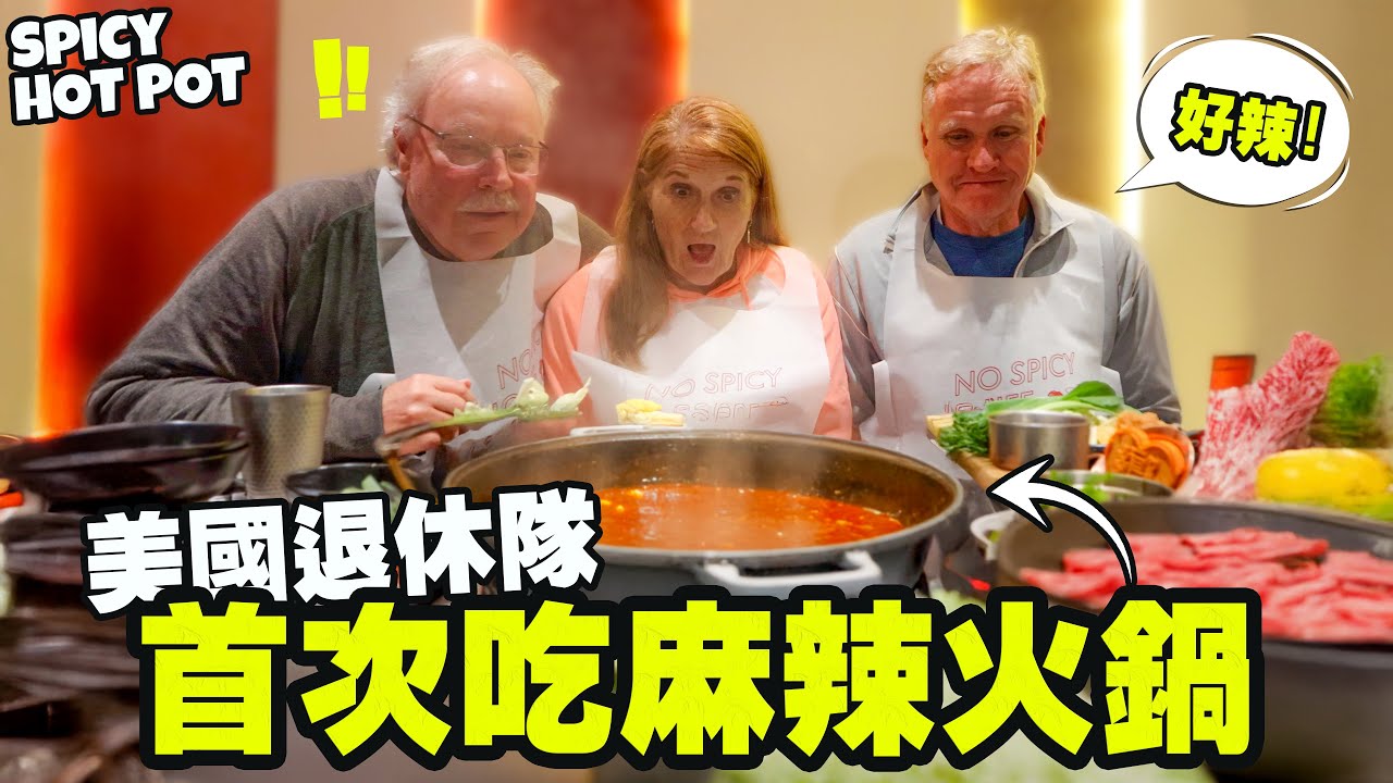 【美國退休隊第一次吃麻辣鍋】豬血糕直接讓他們懷疑人生！？Americans First Time Having Hot Pot 🇹🇼