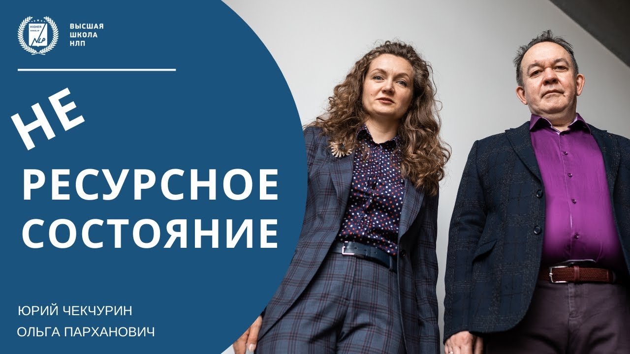 Как выйти из не ресурсного состояния | Психология | НЛП