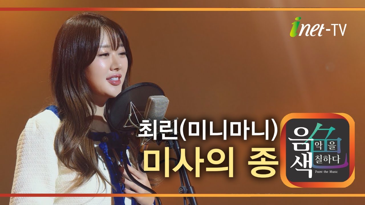 최린(미니마니) - 미사의 종 [아이넷TV 음색]