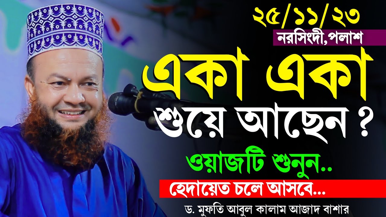 একা একা শুয়ে আছেন ওয়াজটি শুনুন | আবুল কালাম আজাদ বাশার নতুন ওয়াজ Dr abul kalam azad bashar new waz