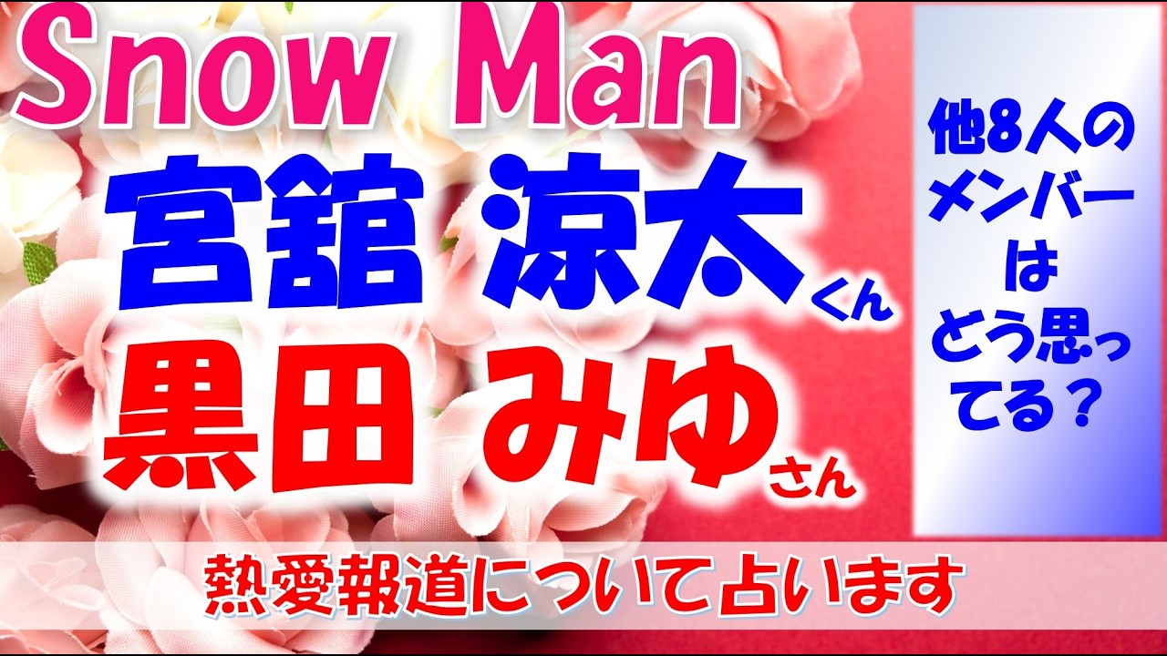 👑SnowMan(スノーマン)宮舘 涼太くん、日テレアナウンサー黒田 みゆ さん熱愛報道🫧二人の今のきもち、他のメンバーはこの報道についてどう思っている？タロットカード、ルノルマンカードで占います🔮