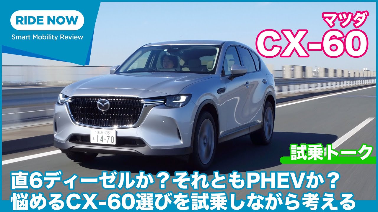 直6ディーゼル？それともPHEV？マツダ CX-60 グレード選び試乗トーク by 難波賢二 × 島下泰久