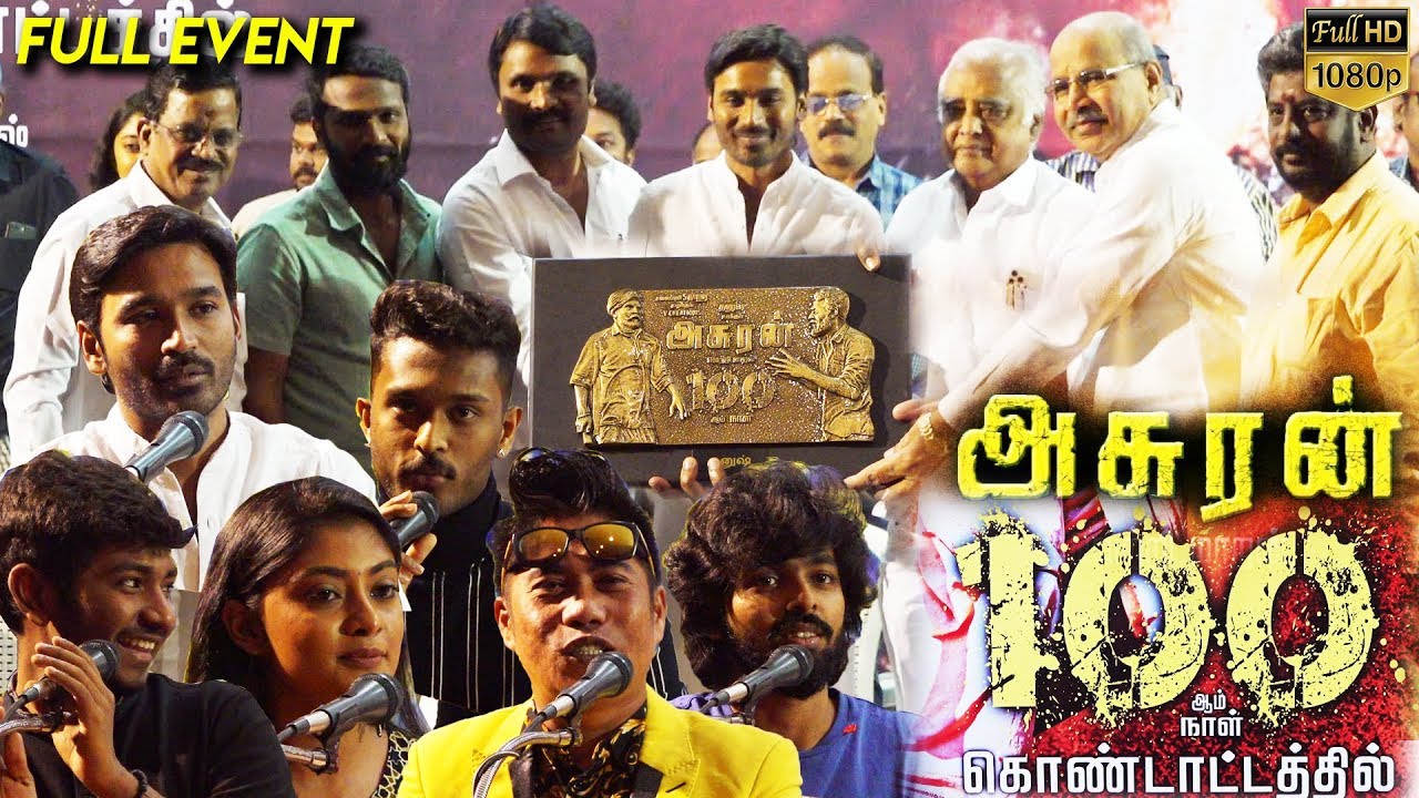 Asuran 100வது நாள் வெற்றி விழா | Dhanush | Vetrimaaran | GV Prakash | Asuran 100days SuccessMeet
