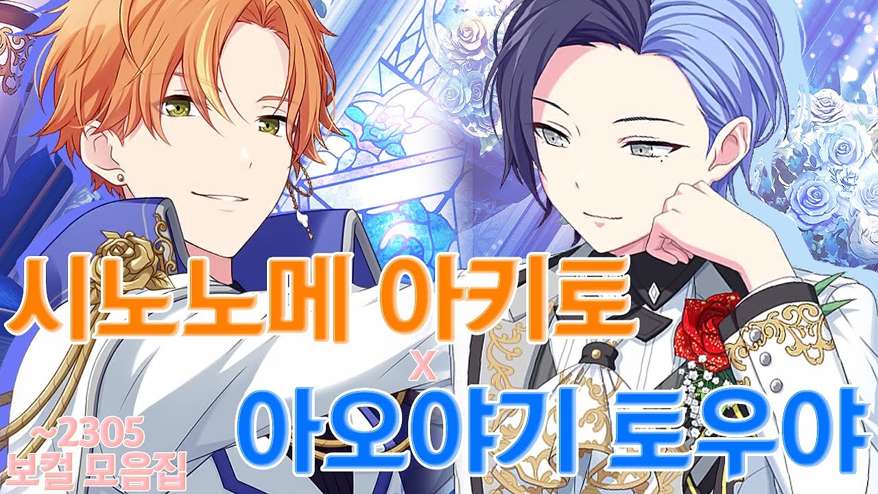 [프로세카] 시노노메 아키토, 아오야기 토우야 보컬 모음