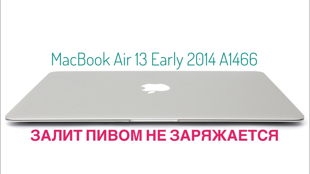 Залит пивом не заряжается MacBook Air 13 Early 2014 A1466