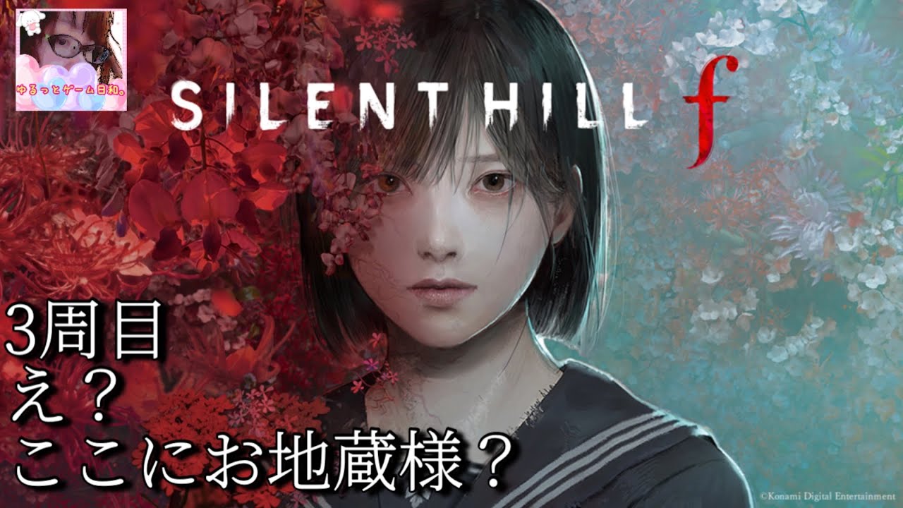 #22【サイレントヒルf】3周目の変化を追う/修の家へ行って社殿からの深水家。新たなお地蔵様発見【SILENT HILL f 】