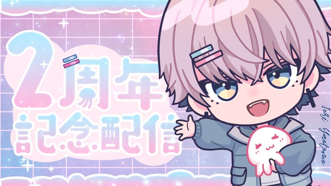 [2周年記念配信]～いうてもいつもみたいに歌うだけなんですけどね～