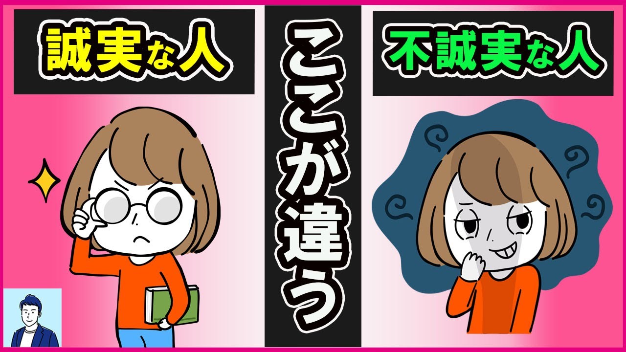 誠実な人と不誠実な人の見分け方３選【心理学】
