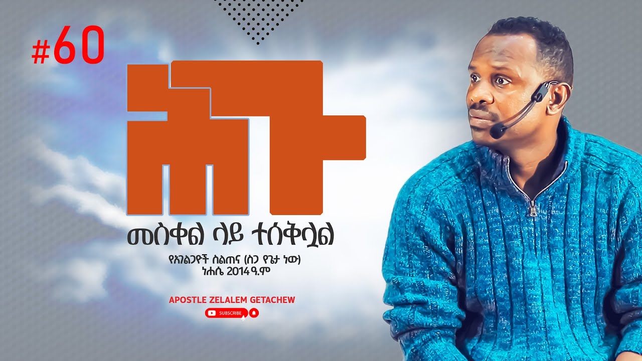 ሕጉ መስቀል ላይ ተሰቅሏል - የአገልጋዮች ስልጠና [ስጋ የጌታ ነው] ክፍል 60 - Apostle Zelalem Getachew