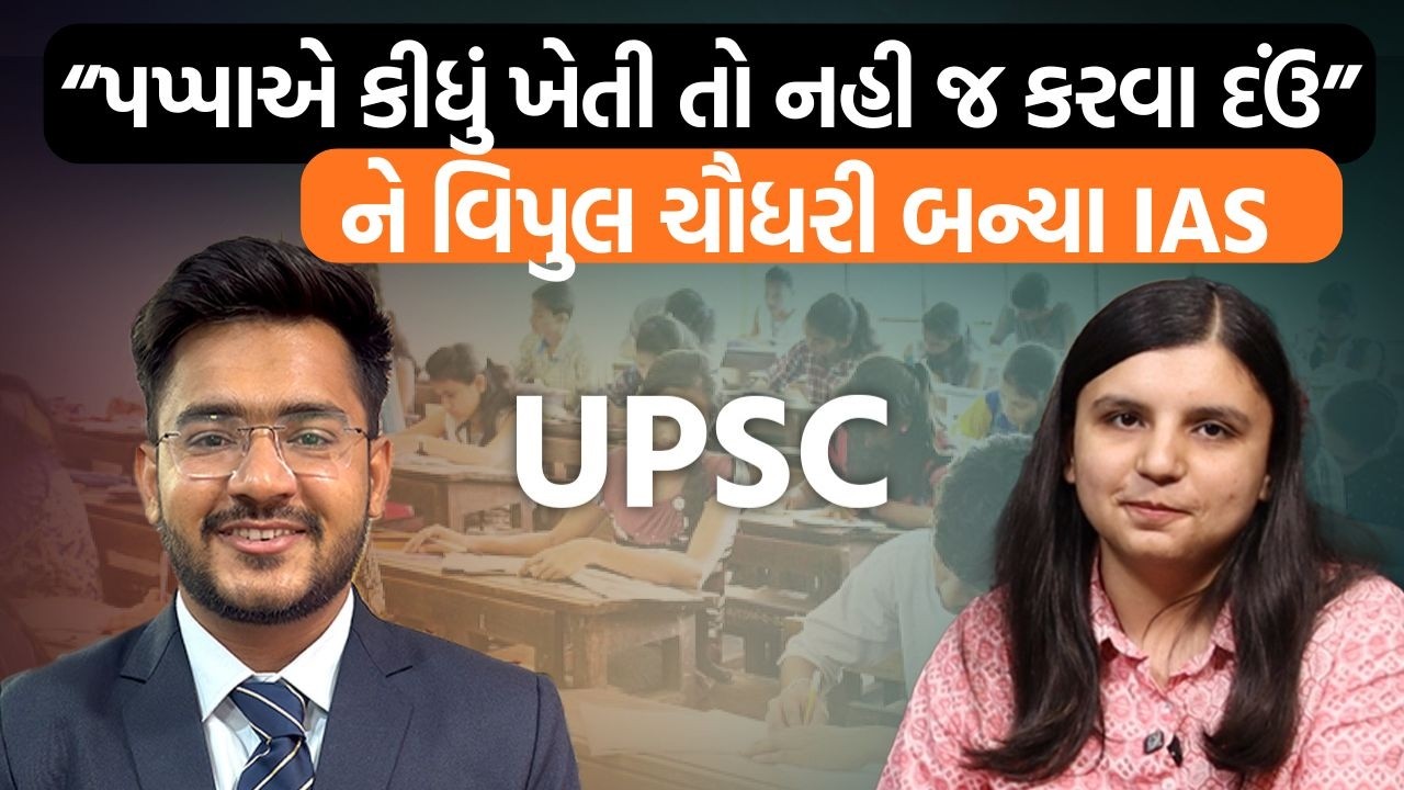 UPSC પાસ કરનાર Vipul  Chaudharyના જીવન અને સંઘર્ષની વાતો | બનાસકાંઠામાં ખેતી કરતા કેમ અધિકારી બન્યા?