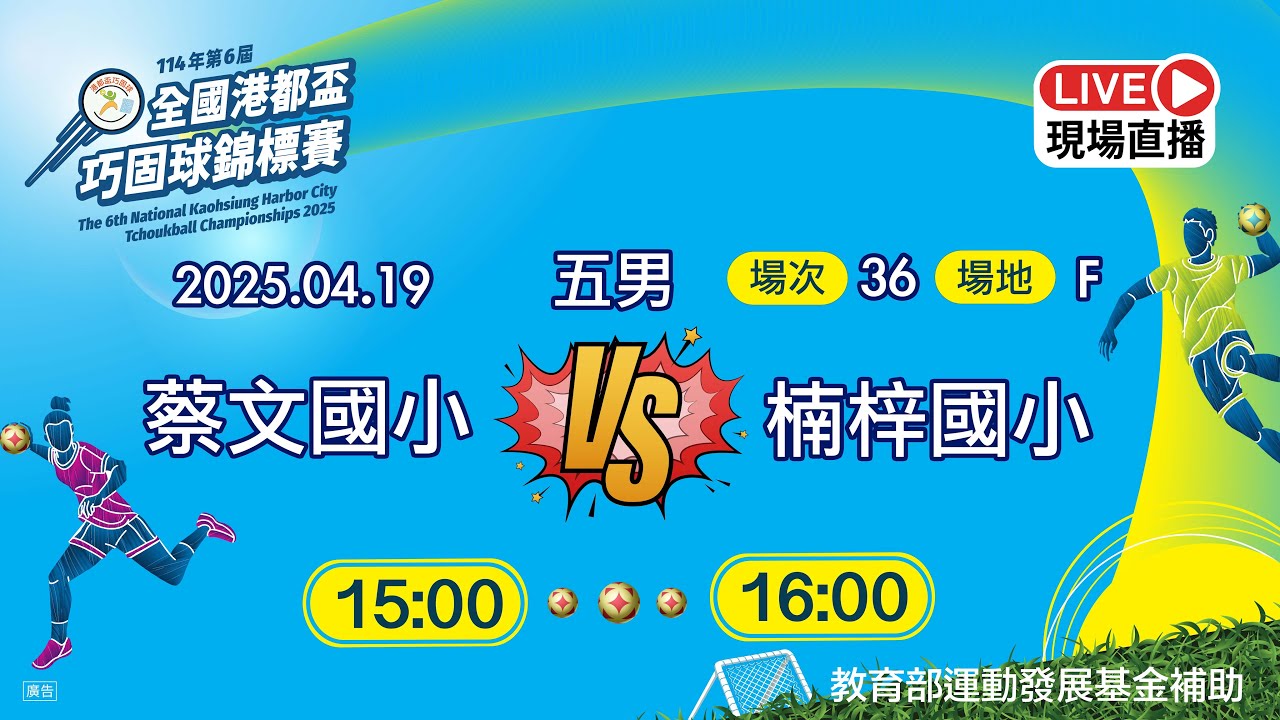 場次36(五男)蔡文國小vs楠梓國小