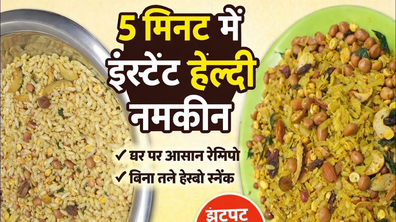 होली स्पेशल 5 मिनट में तुरंत हेल्थ नमकीन,#instantnamkeen#holispecial#snackrecipe#gharkirecipe