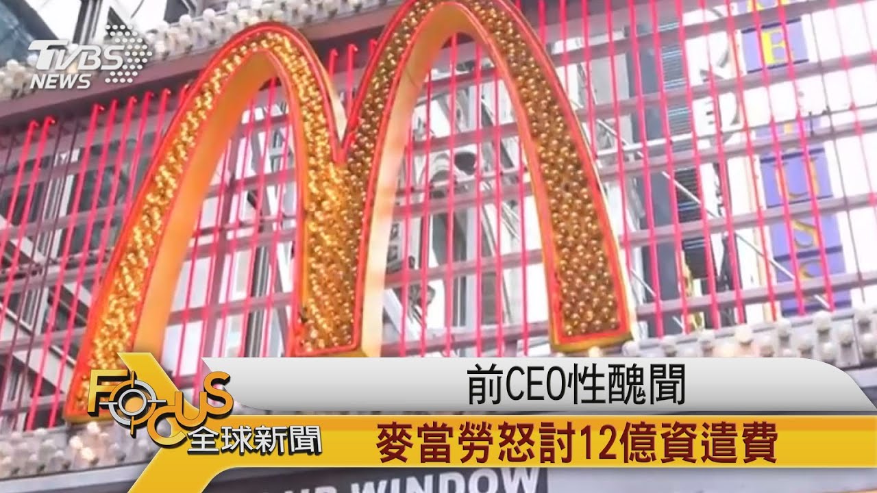 FOCUS／前CEO性醜聞 麥當勞怒討12億資遣費