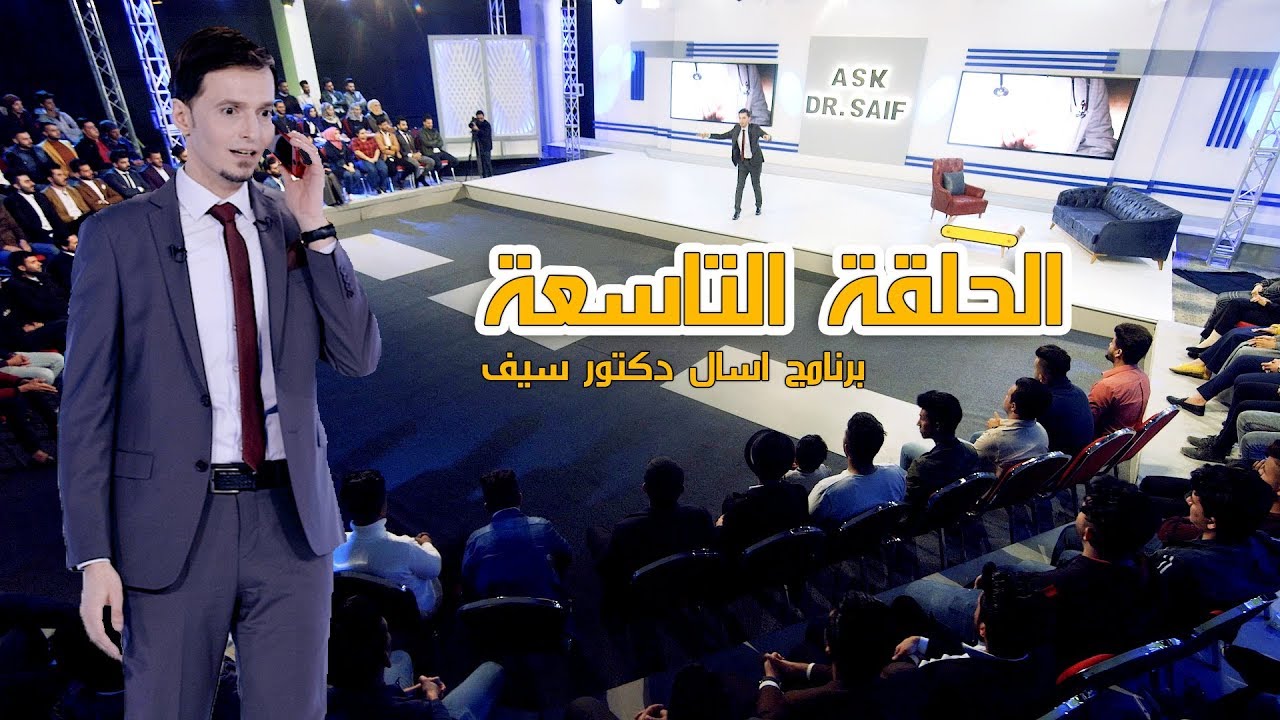 حلقة التاسعة من برنامج اسأل دكتور سيف ( كاملة )