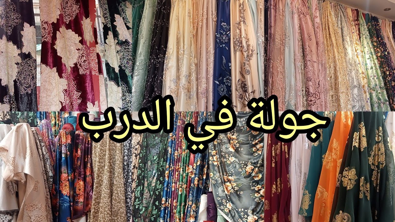 جولة في الدرب كتان بلوزه وجوهره وقطيفه لهوا وساري وثليجه ووو