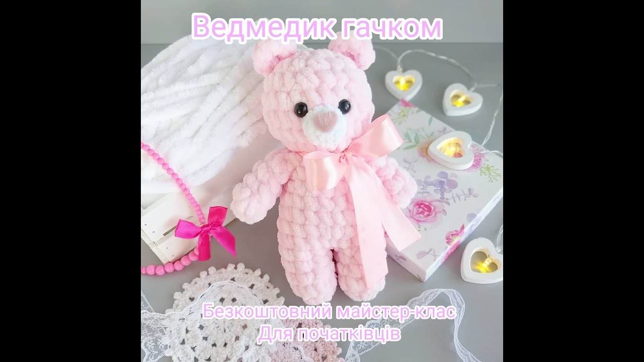 Плюшевий ВЕДМЕДИК гачком за 40 хвилин.