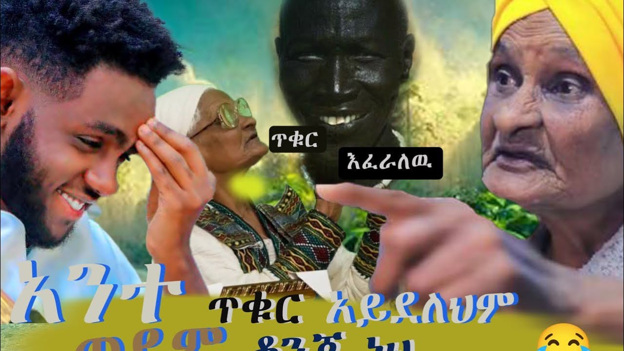 🔺እማማ ዝናሽ ጥቁር ይፈራሉ 😂