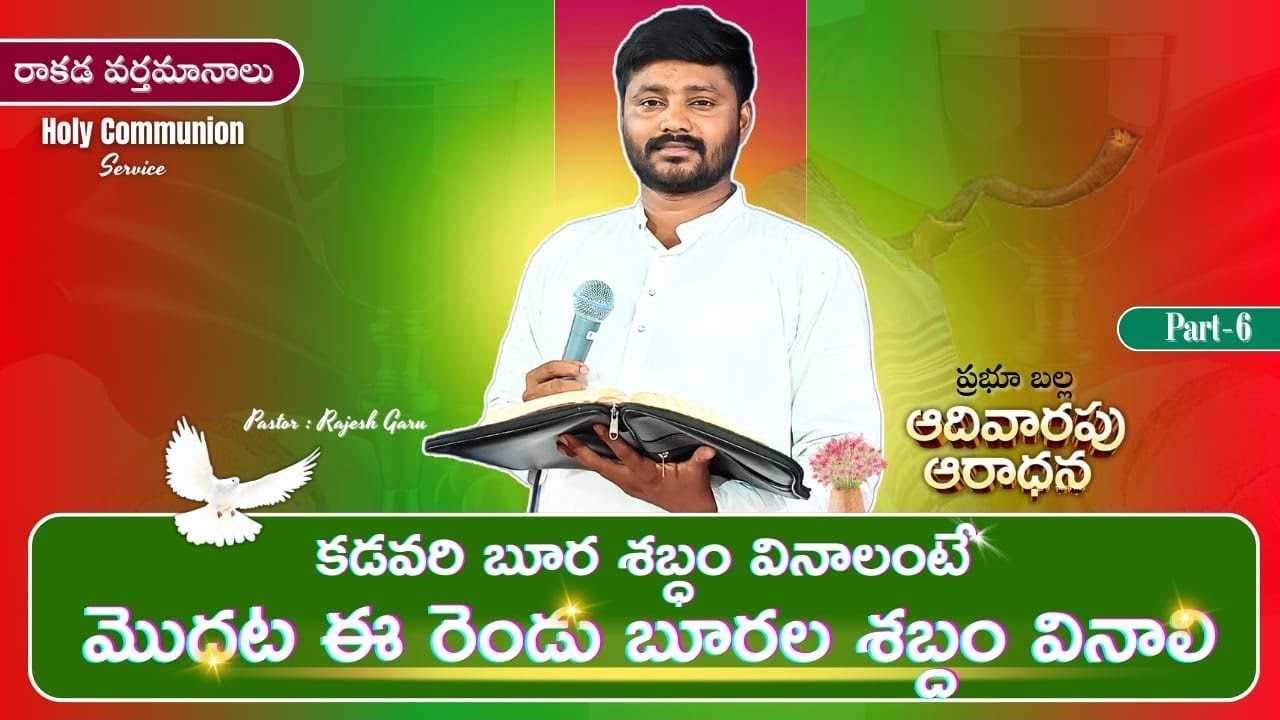 🛑Part -6| కడవరి బూర శబ్ధం వినాలంటే మొదట ఈ రెండు బూరల శబ్దం వినాలి| Message By Pastor Rajesh Garu