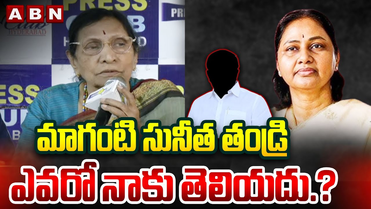 మాగంటి సునీత తండ్రి ఎవరో నాకు తెలియదు.? | Maganti Gopinath Mother About Maganti Sunitha Father| ABN