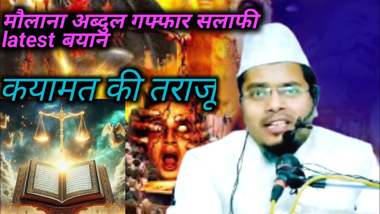 Maulana Abdul Gaffar salafi ki takrir, क़यामत ki तराजू, | islamic bayan 