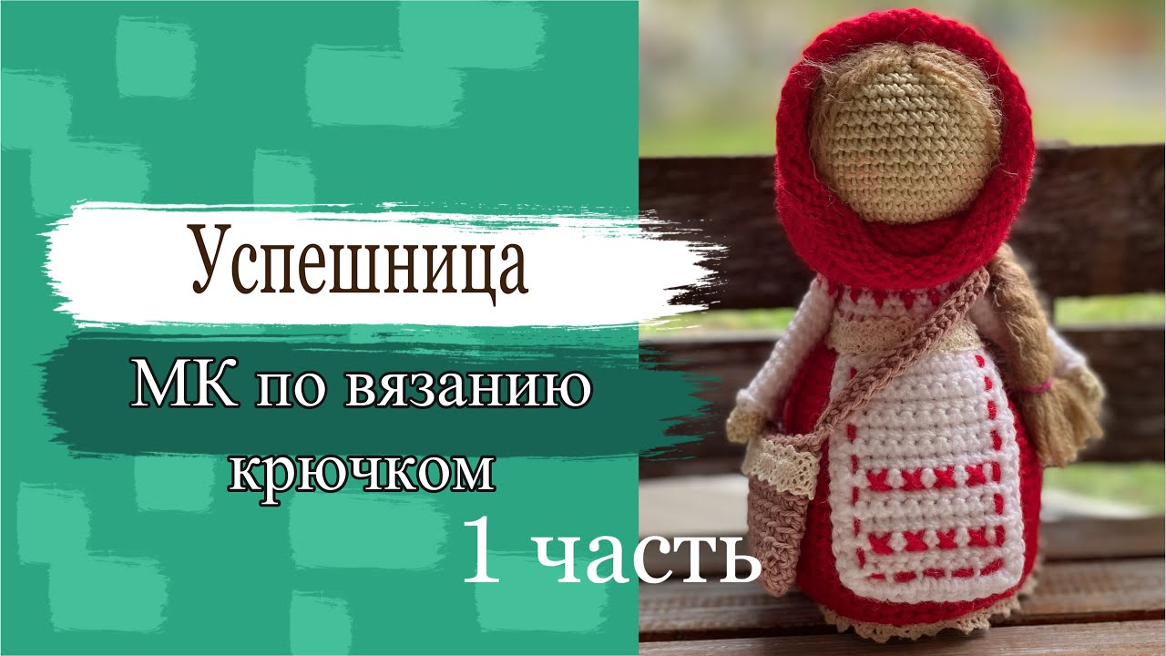#МК. Кукла Успешница. Мастер класс по вязанию куклы крючком. 1 часть - вяжем ручки и тело.