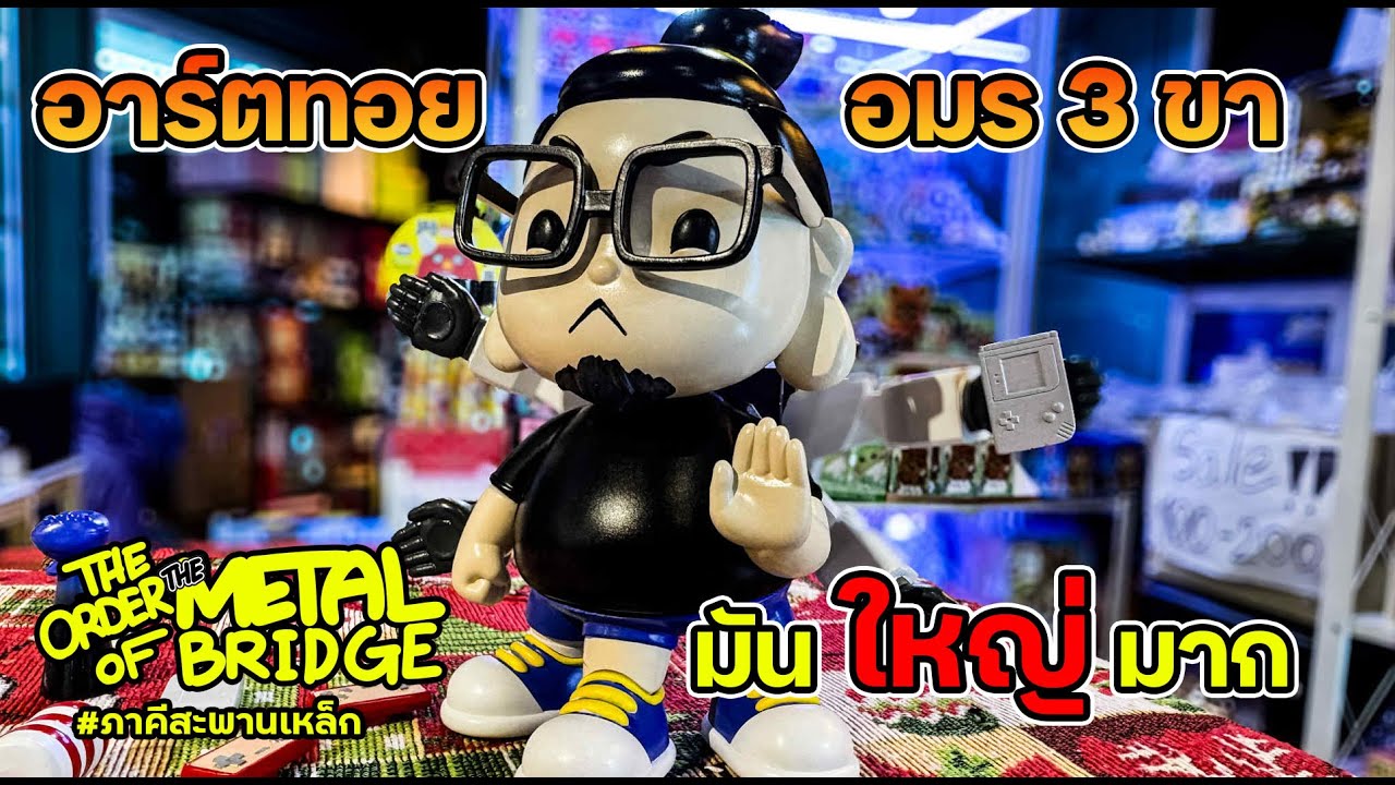 [EP.268] Fist look!! อาร์ตทอยอมร 3 ขา มาแล้วจ้า!! #ภาคีสะพานเหล็ก