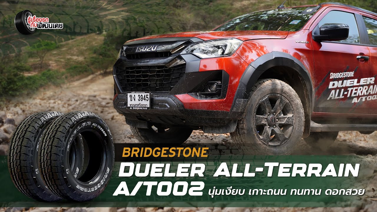 Bridgestone Dueler All-Terrain A/T002 : นุ่มเงียบ เกาะถนนทนทาน ลายดอกยางสวย