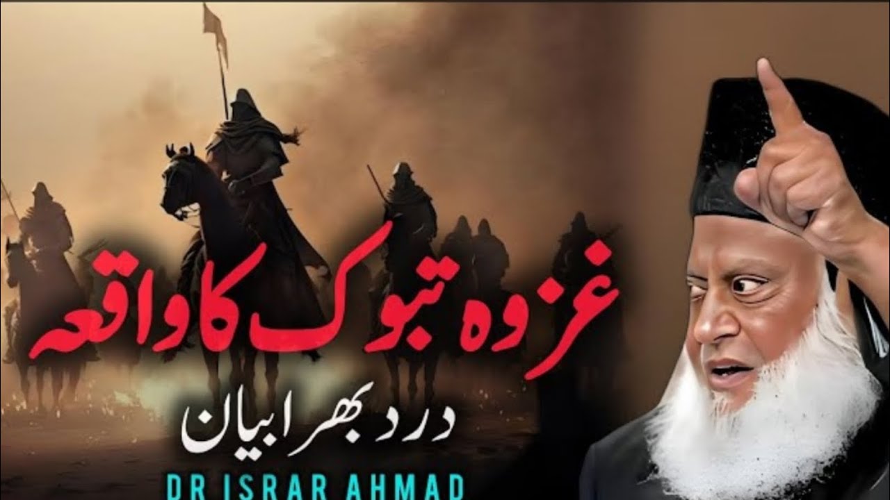 Ghazwa -e- Tabook Ka Waqia? | Tabook Ki Jung Ka Dard Bhara Bayan | Dr Israr Ahmed Explain's