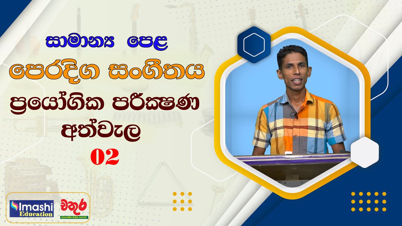 සාමන්‍ය පෙළ පෙරදිග සංගීතය ප්‍රායෝගික පරීක්ෂණ අත්වැල 02| Imashi Education