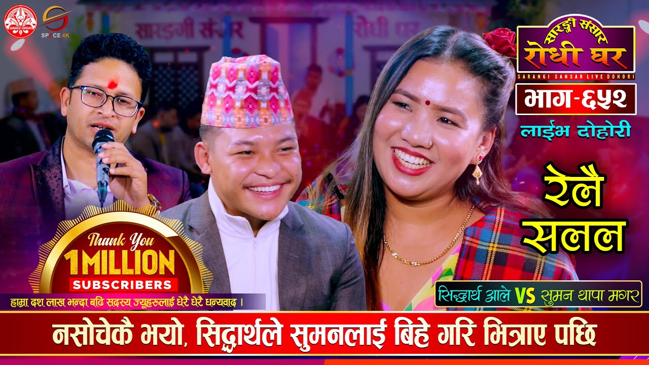 बिहे पछि यसरी जिस्कीए सिद्धार्थ र सुमन | Siddartha Ale Vs Suman Thapa Magar | Sarangi Sansar Ep. 652