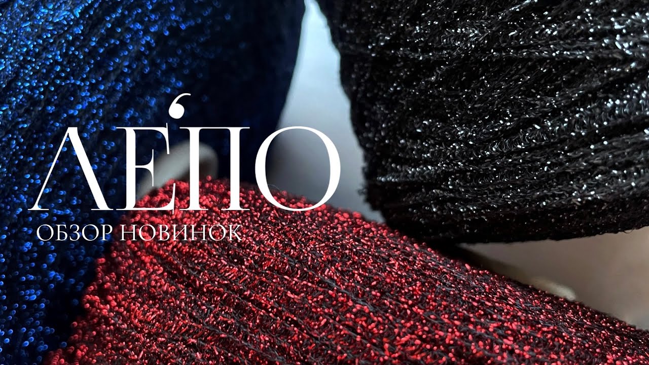 Обзор новой пряжи ЛЕПО 30.12.2024