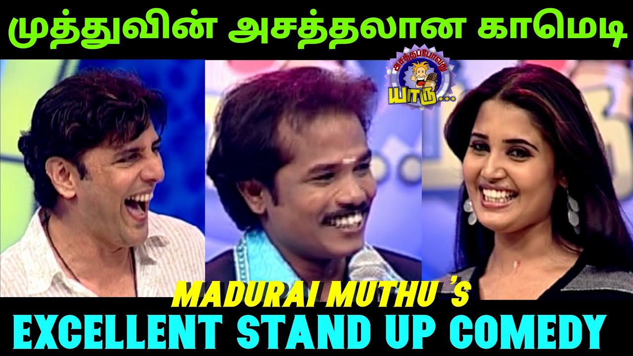 மதுரை முத்துவின் அசத்தல் காமெடி | Madurai Muthu Best Standup Comedy | Asathapovathuyaru | Asathal Tv