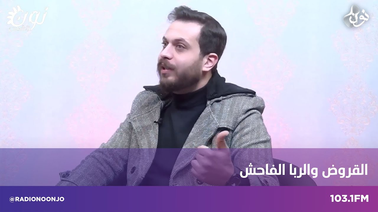 القروض والربا الفاحش مع قصي الشواهين ضيف نون الشمس