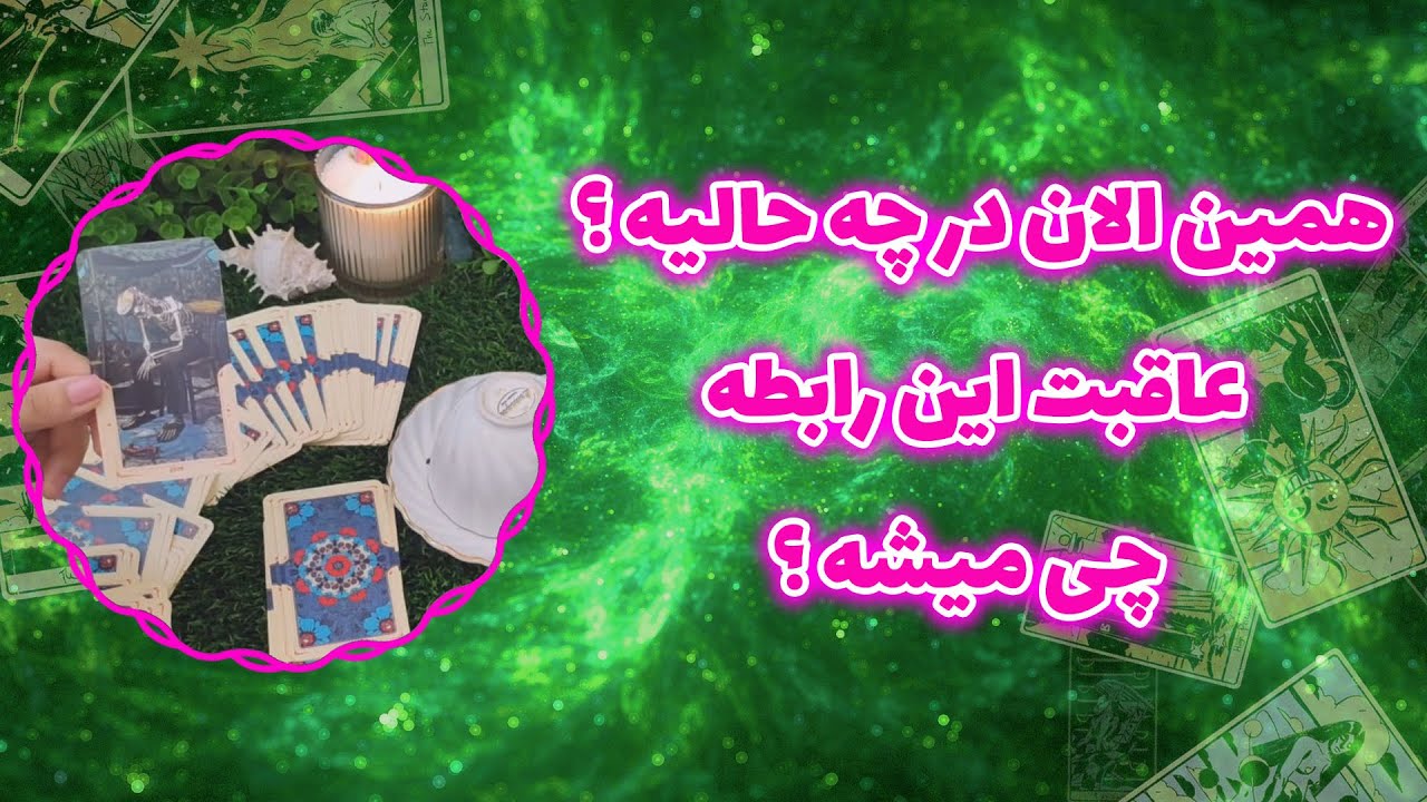 فال پلاس - همین الان در چه حالیه؟ عاقبت این رابطه چی میشه؟