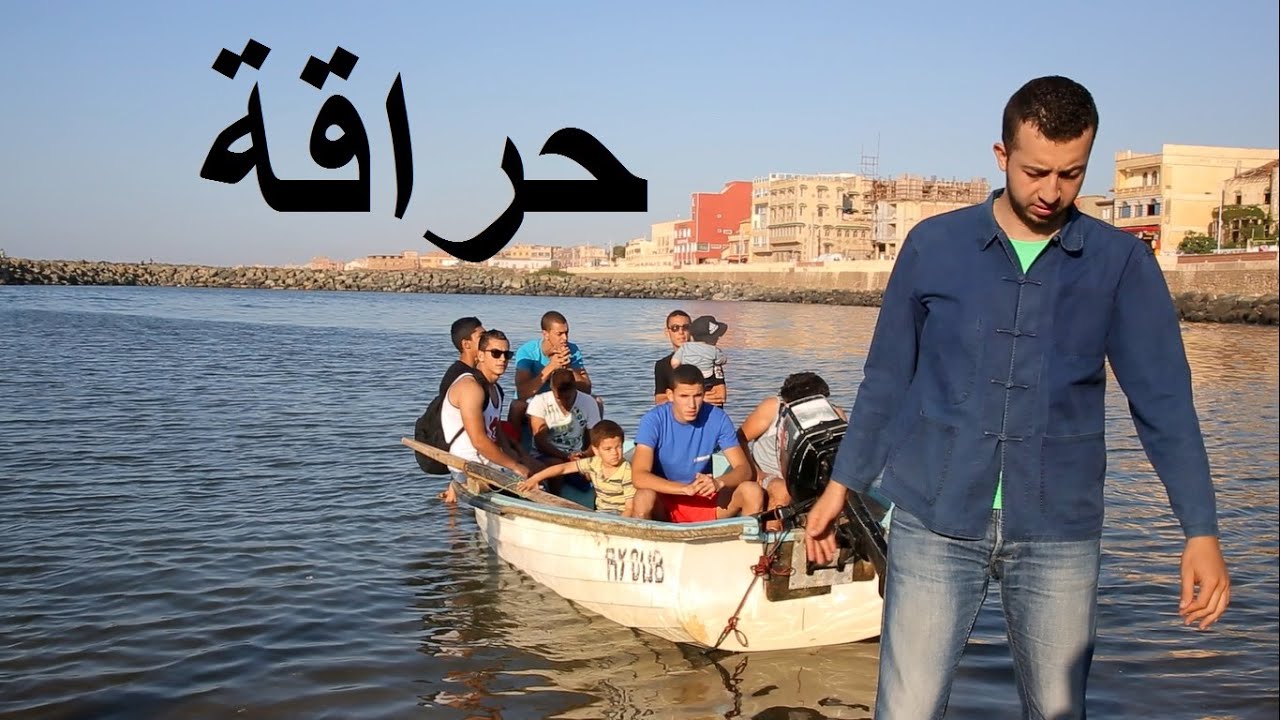 Haraga En Algérie . Anes Tina . حراقة