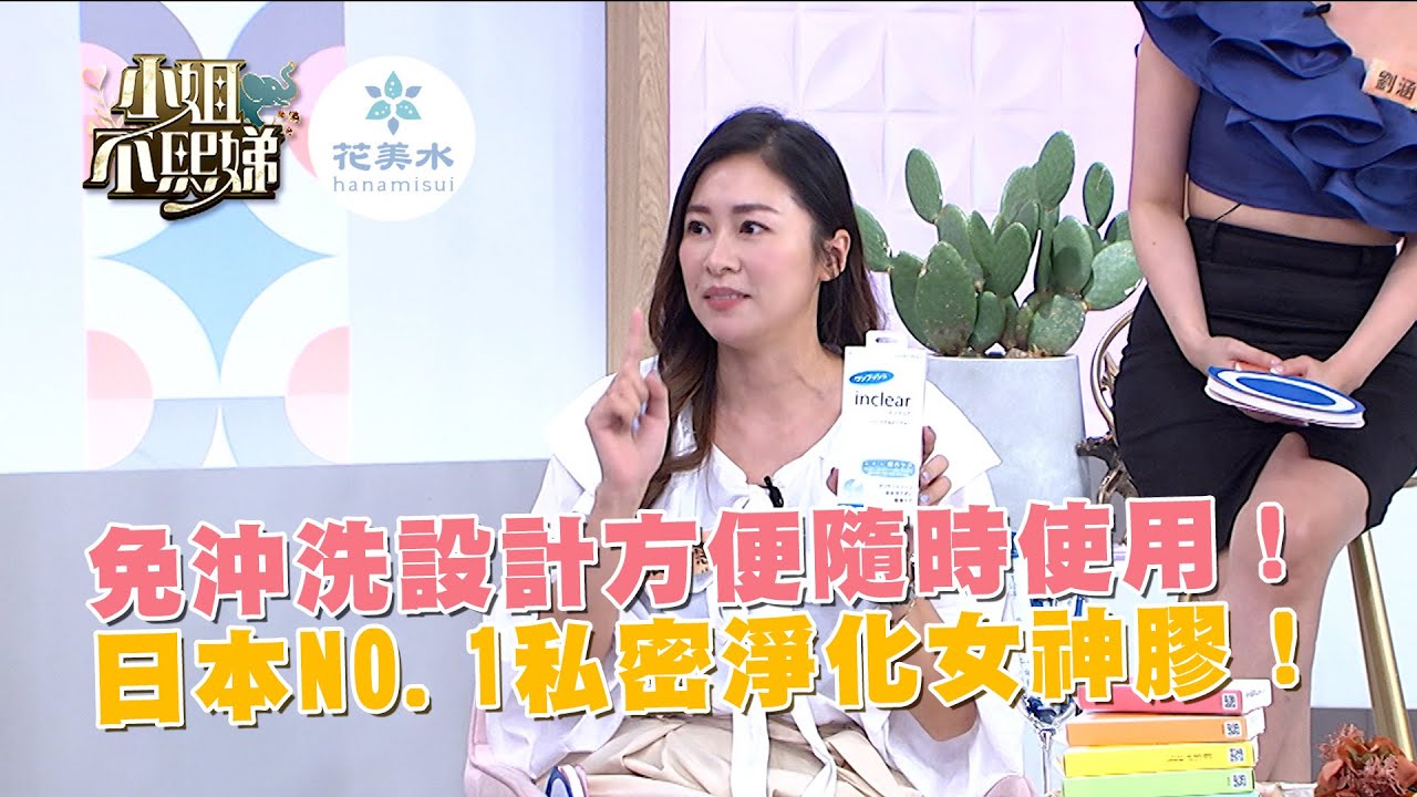 免沖洗設計方便隨時使用！日本NO.1私密淨化女神膠！
