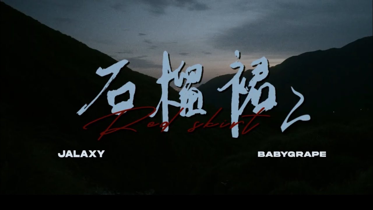 Jalaxy - 石榴裙 pt.2 ft. @2umyfantasy  [Official Music Video] (dir. @richtheloner )