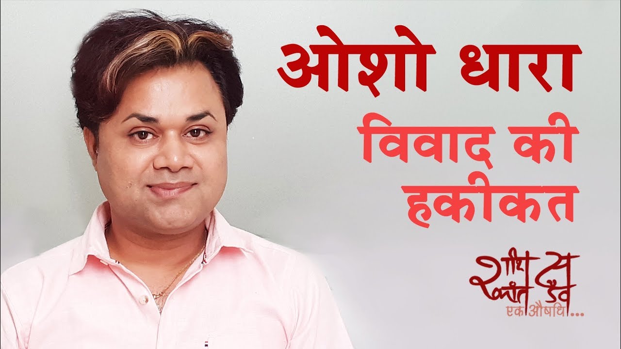 ओशो धारा में विवाद की हकीकत - #oshodhara #rajneesh #shashikantsadaiv #osho #SwamiShailendraSaraswati